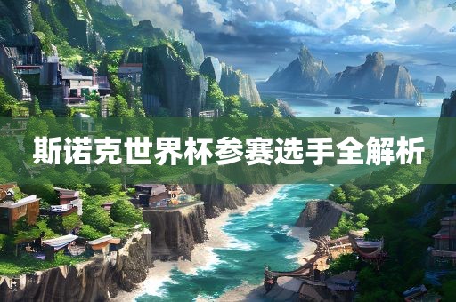 斯诺克世界杯参赛选手全解析