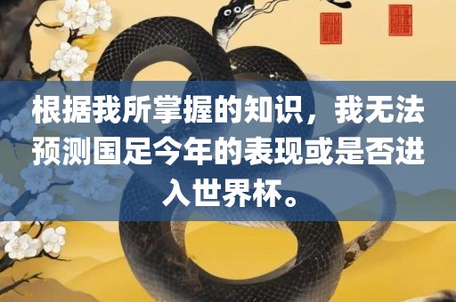 根据我所掌握的知识，我无法预测国足今年的表现或是否进入世界杯。