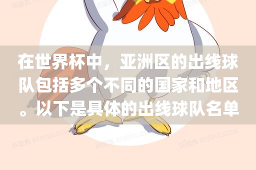 在世界杯中，亚洲区的出线球队包括多个不同的国家和地区。以下是具体的出线球队名单