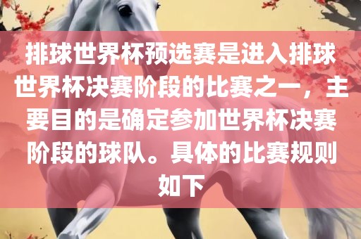 排球世界杯预选赛是进入排球世界杯决赛阶段的比赛之一，主要目的是确定参加世界杯决赛阶段的球队。具体的比赛规则如下