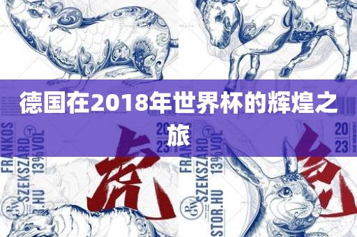 德国在2018年世界杯的辉煌之旅