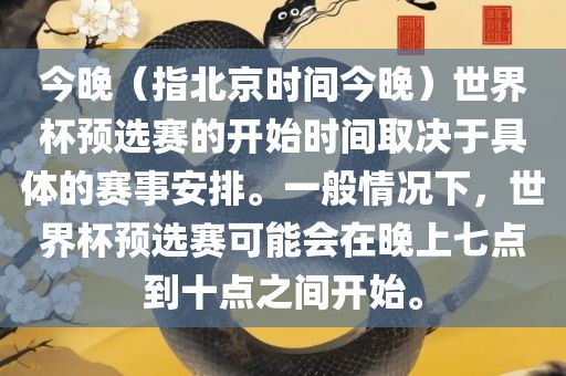 今晚（指北京时间今晚）世界杯预选赛的开始时间取决于具体的赛事安排。一般情况下，世界杯预选赛可能会在晚上七点到十点之间开始。