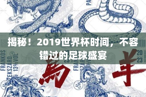 揭秘！2019世界杯时间，不容错过的足球盛宴