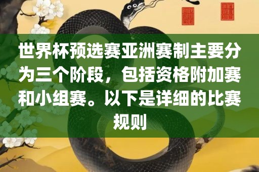 世界杯预选赛亚洲赛制主要分为三个阶段，包括资格附加赛和小组赛。以下是详细的比赛规则