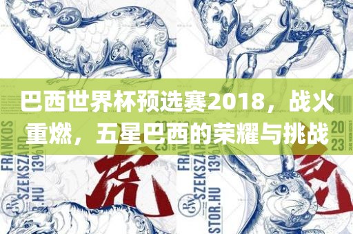 巴西世界杯预选赛2018，战火重燃，五星巴西的荣耀与挑战广州鸿业环保设备有限公司