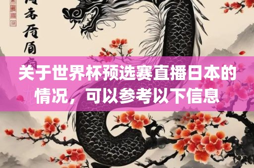 关于世界杯预选赛直播日本的情况，可以参考以下信息