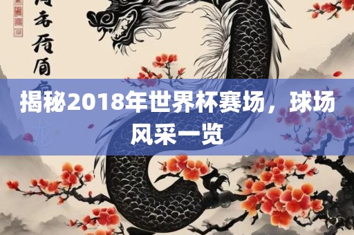 揭秘2018年世界杯赛场，球场风采一览