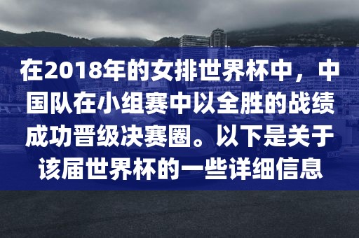 在2018年的女排世界杯中，中国队在小组赛中以全胜的战绩成功晋级决赛圈。以下是关于该届世界杯的一些详细信息