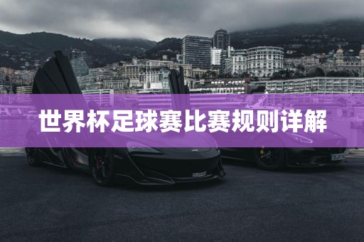 世界杯足球赛比赛规则详解
