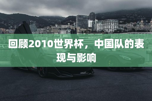 回顾2010世界杯，中国队的表现与影响