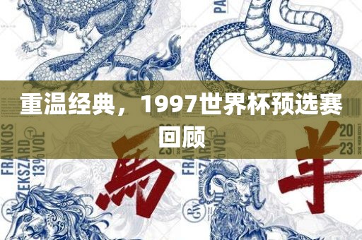重温经典，1997世界杯预选赛回顾