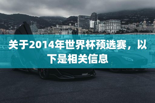 关于2014年世界杯预选赛，以下是相关信息