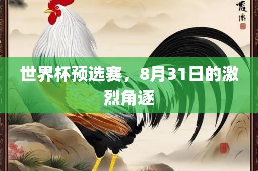世界杯预选赛，8月31日的激烈角逐