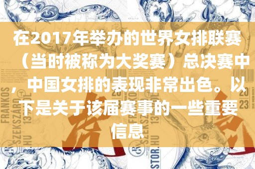 在2017年举办的世界女排联赛（当时被称为大奖赛）总决赛中，中国女排的表现非常出色。以下是关于该届赛事的一些重要信息