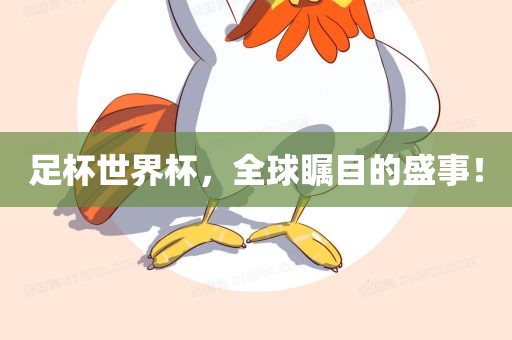 足杯世界杯，全球瞩目的盛事！
