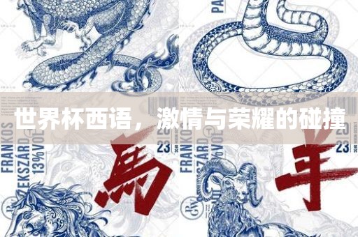 世界杯西语，激情与荣耀的碰撞