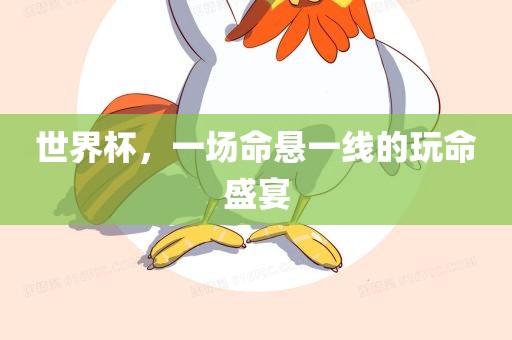 世界杯，一场命悬一线的玩命盛宴