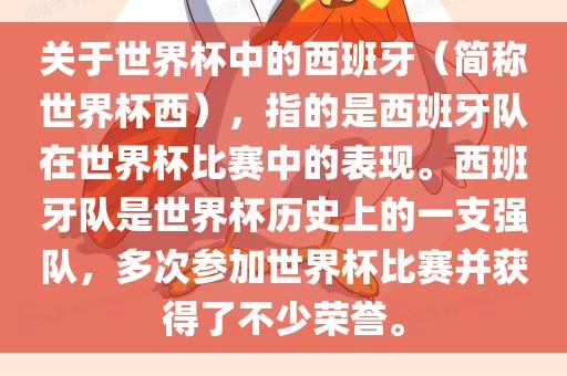 关于世界杯中的西班牙（简称世界杯西），指的是西班牙队在世界杯比赛中的表现。西班牙队是世界杯历史上的一支强队，多次参加世界杯比赛并获得了不少荣誉。