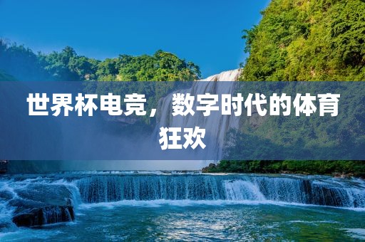 世界杯电竞，数字时代的体育狂欢