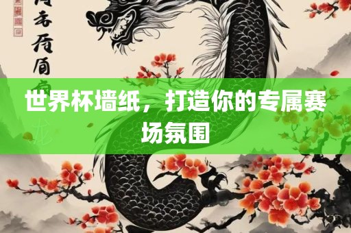 世界杯墙纸，打造你的专属赛场氛围