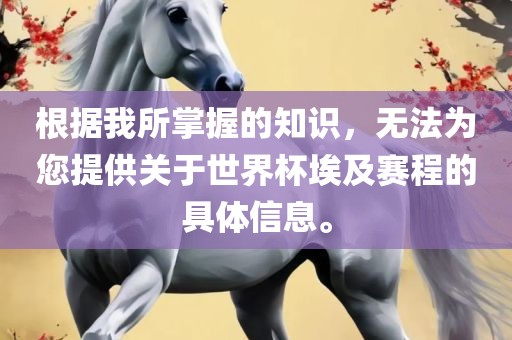 根据我所掌握的知识，无法为您提供关于世界杯埃及赛程的具体信息。