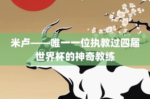 米卢——唯一一位执教过四届世界杯的神奇教练广州鸿业环保设备有限公司