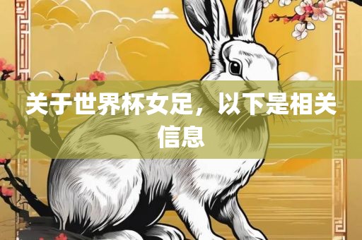关于世界杯女足，以下是相关信息