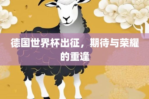 德国世界杯出征，期待与荣耀的重逢