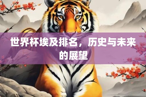 世界杯埃及排名，历史与未来的展望