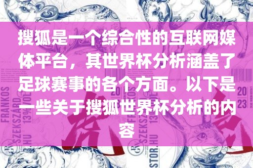 搜狐是一个综合性的互联网媒体平台，其世界杯分析涵盖了足球赛事的各个方面。以下是一些关于搜狐世界杯分析的内容