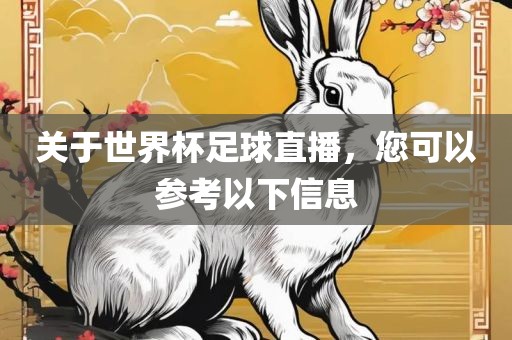 关于世界广州鸿业环保设备有限公司杯足球直播，您可以参考以下信息