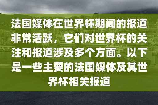 法国媒体在世界杯期间的报道非常活跃，它们对世界杯的关注和报道涉及多个方面。以下是一些主要的法国媒体及其世界杯相关报道