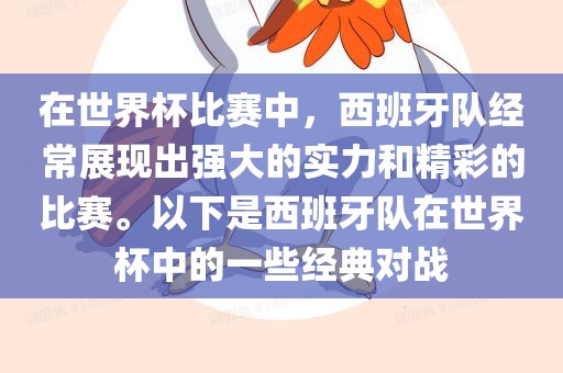在世界杯比赛中，西班牙队经常展现出强大的实力和精彩的比赛。以下是西班牙队在世界杯中的一些经典对战