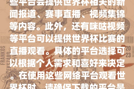 世界杯网络平台包括但不限于央视新闻、抖音、快手等。这些平台会提供世界杯相关的新闻报道、赛事直播、视频集锦等内容。此外，还有咪咕视频等平台可以提供世界杯比赛的直播观看。具体的平台选择可以根据个人需求和喜好来决定。在使用这些网络平台观看世界杯时，请确保下载的平台是官方正版，以保证良好的观赛体验。广州鸿业环保设备有限公司