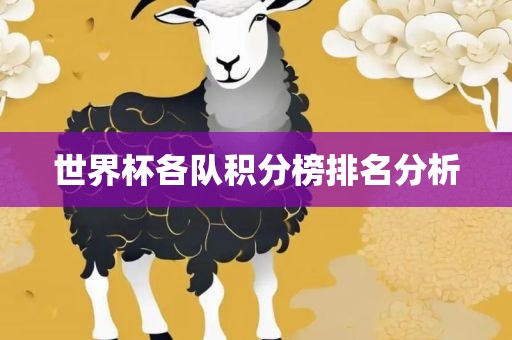 世界杯各队积分榜排名分析