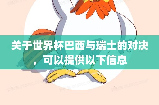 关于世界杯巴西与瑞士的对决，可以提供以下信息