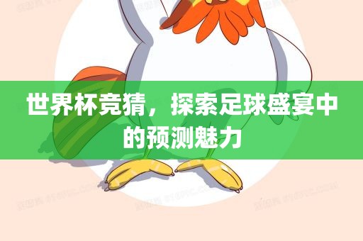 世界杯竞猜，探索足球盛宴中的预测魅力