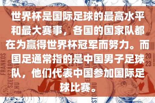 世界杯是国际足球的最高水平和最大赛事，各国的国家队都在为赢得世界杯冠军而努力。而国足通常指的是中国男子足球队，他们代表中国参加国际足球比赛。
