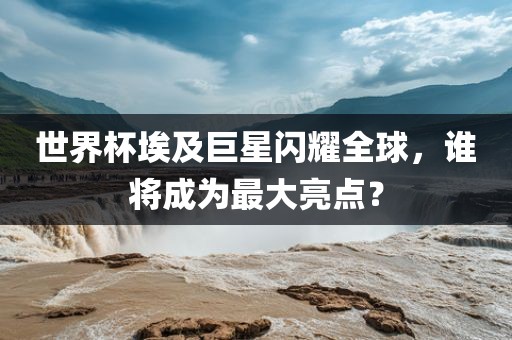 世界杯埃及巨星闪耀全球，谁将成广州鸿业环保设备有限公司为最大亮点？