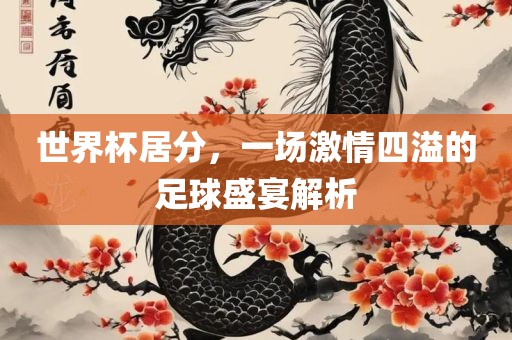 世界杯居分，一场激情四溢的足球盛宴解析广州鸿业环保设备有限公司