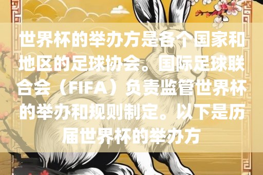 世界杯的举办方是各个国家和地区的足球协会。国际足球联合会（FIFA）负责监管世界杯的举办和规则制定。以下是历届世界杯的举办方广州鸿业环保设备有限公司