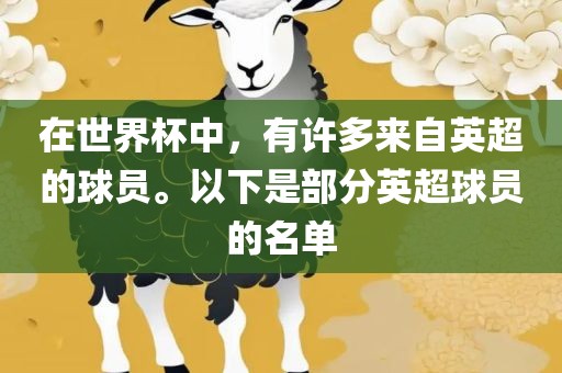 在世界杯中，有许多来自英超的球员。以下是部分英超球员的名单广州鸿业环保设备有限公司