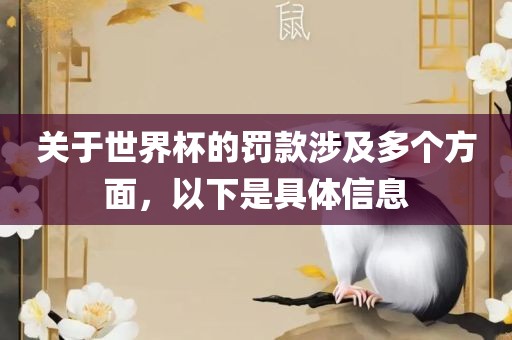关于世界杯的罚款涉及多个方面，以下是具体信息广州鸿业环保设备有限公司