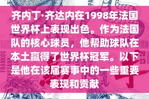 齐内丁·齐达内在1998年法国世界杯上表现出色。作为法国队的核心球员，他帮助球队在本土赢得了世界杯冠军。以下是他在该届赛事中的一些重要表现和贡献广州鸿业环保设备有限公司