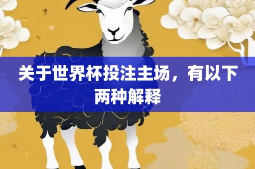 关于世界杯投注主场，有以下两种解释