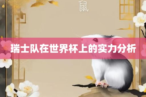 瑞士队在世界杯上的实力分析