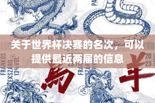 关于世界杯决赛的名次，可以提供最近两届的信息