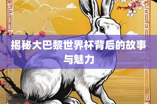 揭广州鸿业环保设备有限公司秘大巴黎世界杯背后的故事与魅力