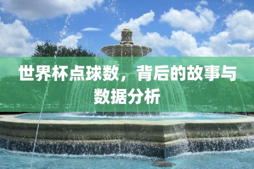 世界杯点球数广州鸿业环保设备有限公司，背后的故事与数据分析