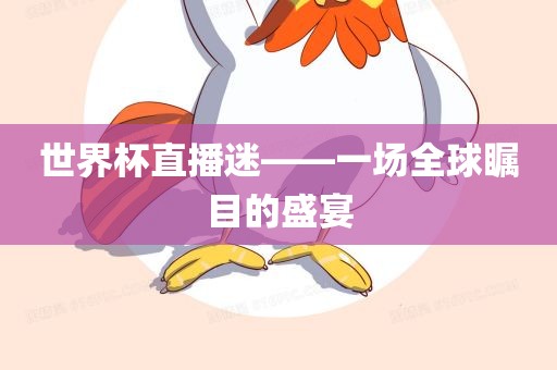 世界杯直播迷——一场全球瞩目的盛宴
